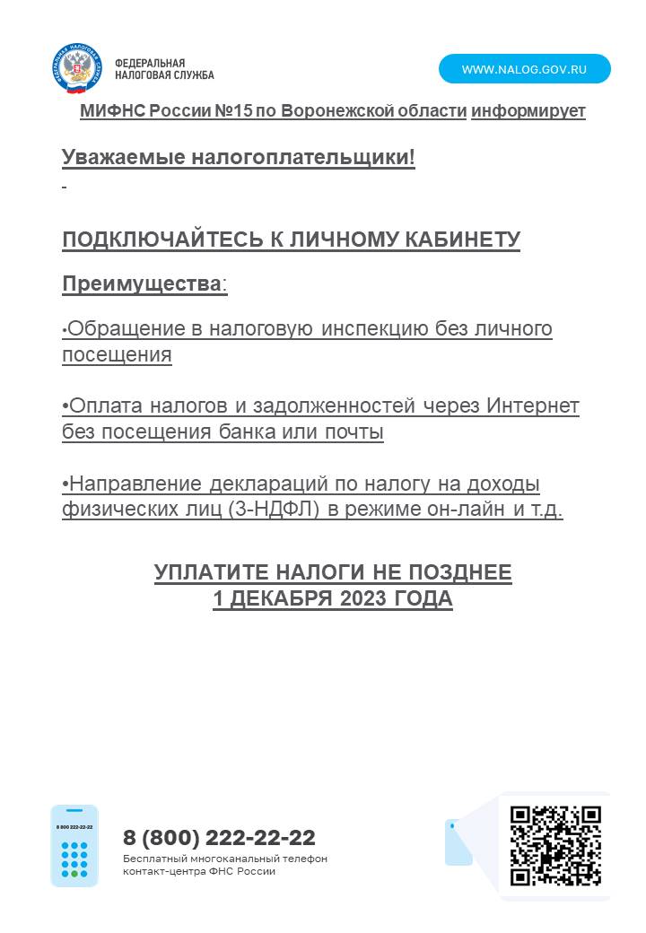 МИФНС России №15 по Воронежской области информирует.