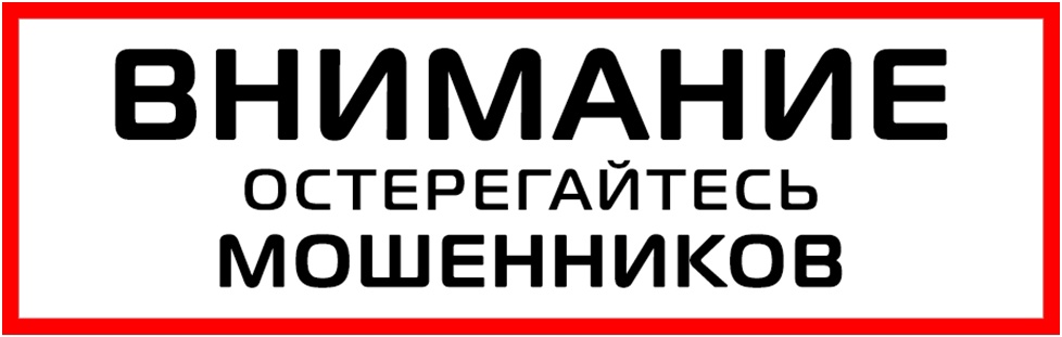 Отделение СФР по Воронежской области призывает граждан быть бдительными и остерегаться мошенников!.